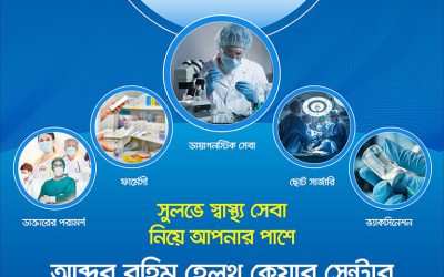 Abdur Rahim Health Care Center (ARHCC) is providing daylong Cost effective medical services